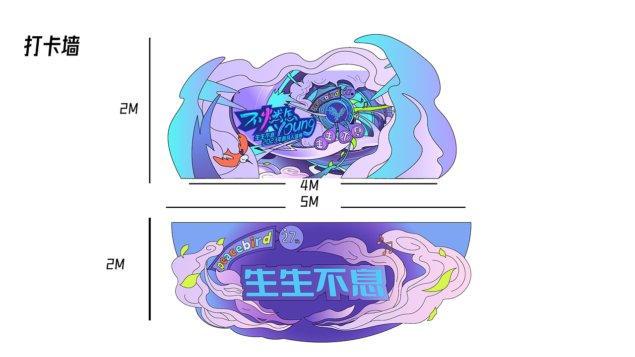 不燃怎young/太平鸟生生不息2023新鸟人盛典