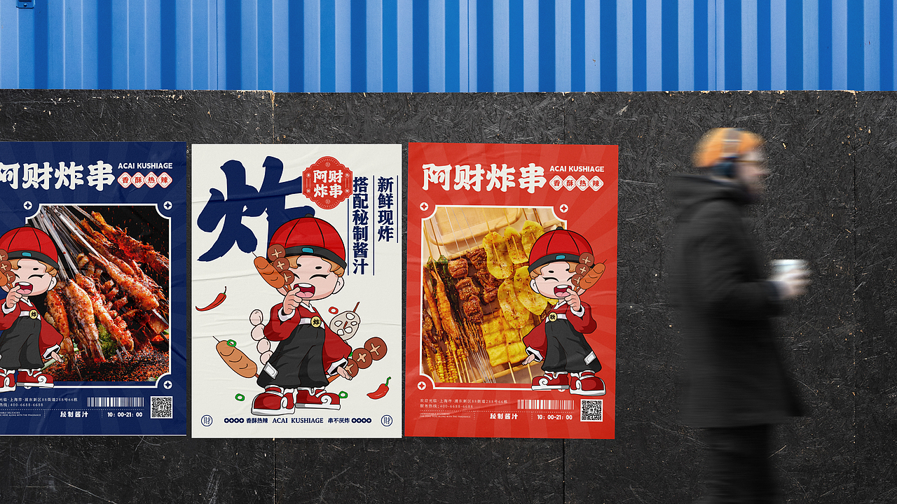餐饮品牌全案设计-【阿财炸串】-小吃炸串原创品牌设计