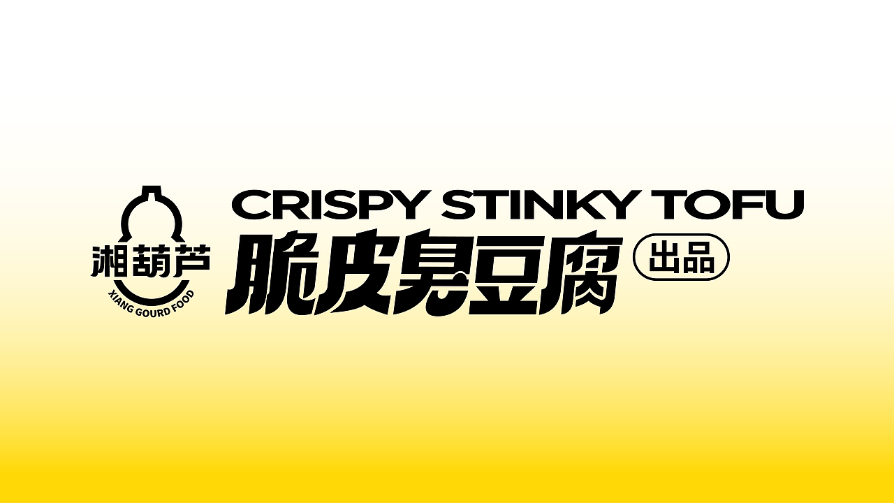 湘葫芦脆皮臭豆腐/餐饮品牌设计（图ZMzI4NjI5MjQ4） - 品牌 - 站酷设计师优站品牌策划原创素材 - 站酷ZCOOL