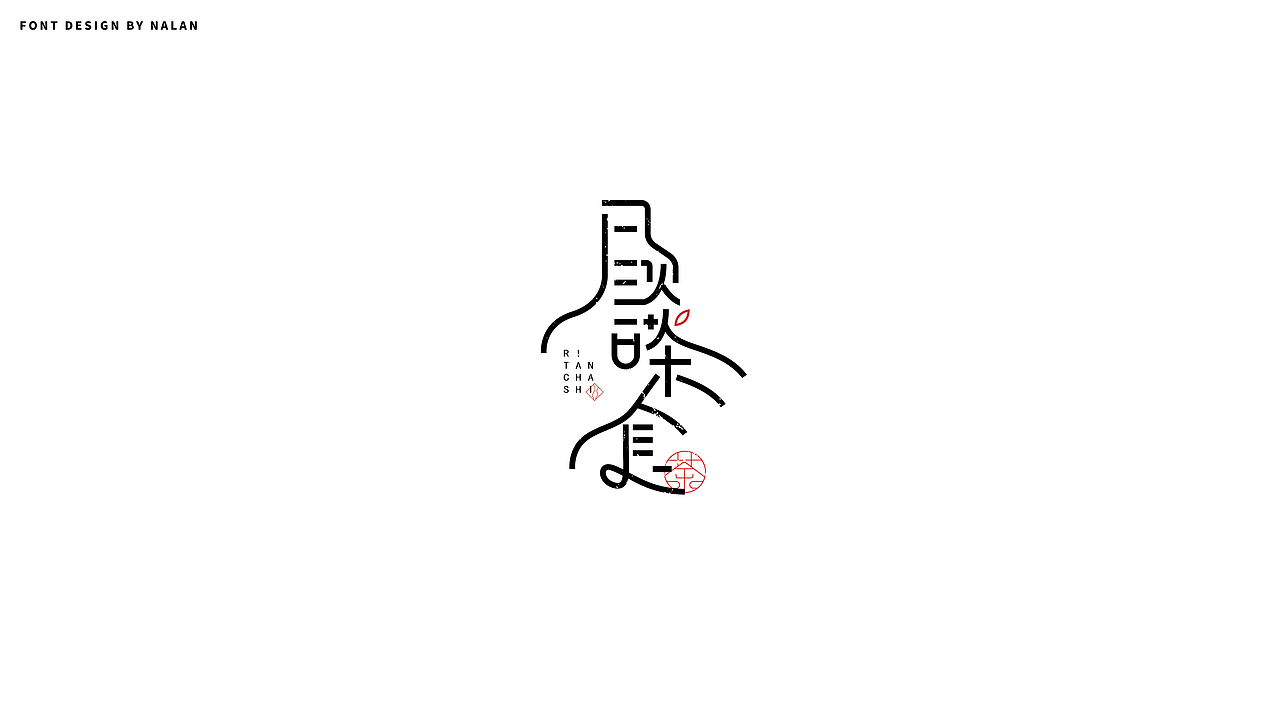 字体设计 | 四月合集（图ZMjk5ODE4NDQ4） - 字体/字形 - 站酷设计师NALAN94原创素材 - 站酷ZCOOL