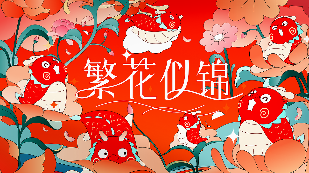 龙年圣诞新年双旦IP美陈-繁花似锦（图ZMzUzMTAzNDYw） - IP形象 - 站酷设计师西创文化原创素材 - 站酷ZCOOL