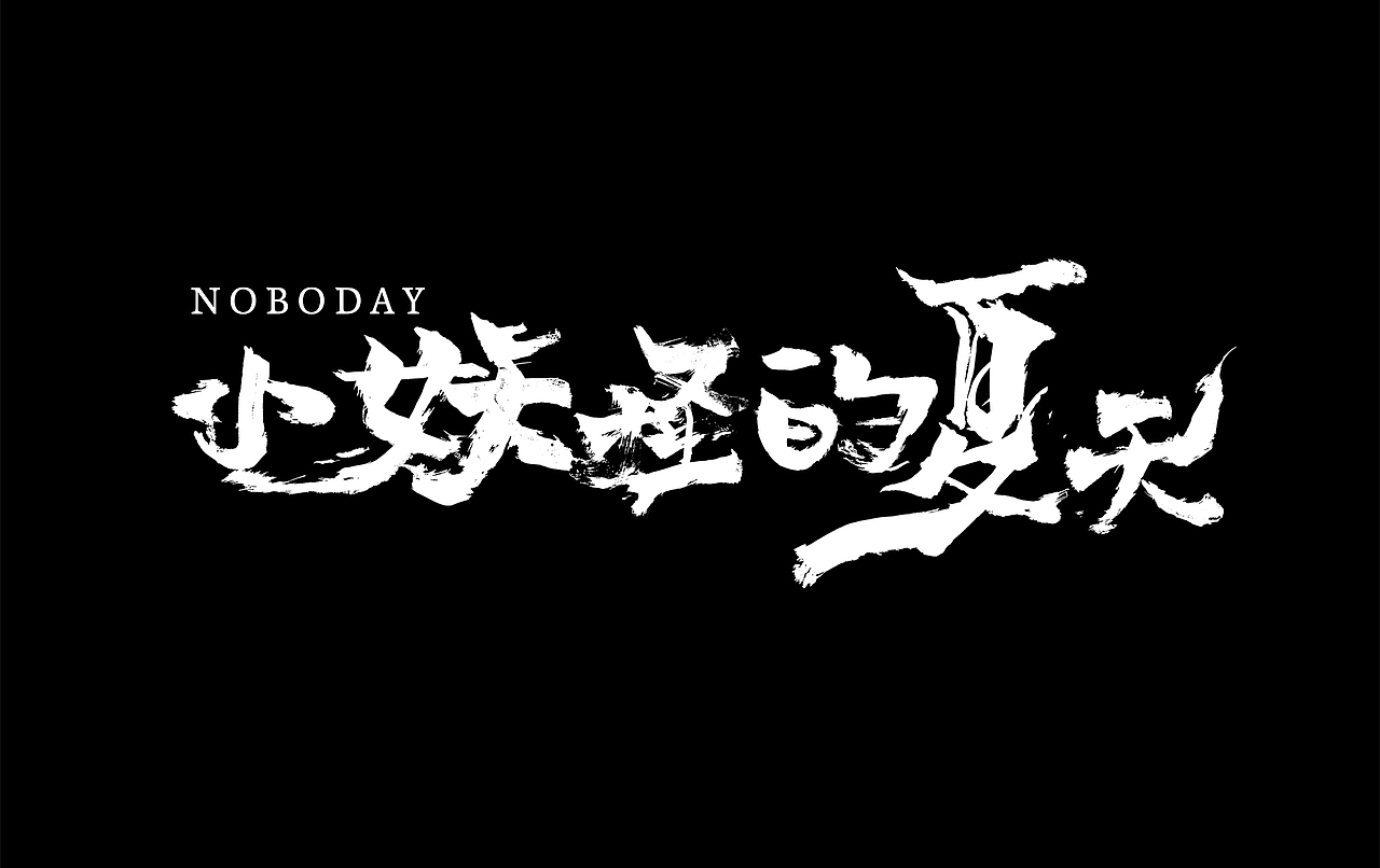 字体设计练习 秀丽笔手写（图ZMzI3OTQwMTQw） - 字体/字形 - 站酷设计师chumei13原创素材 - 站酷ZCOOL