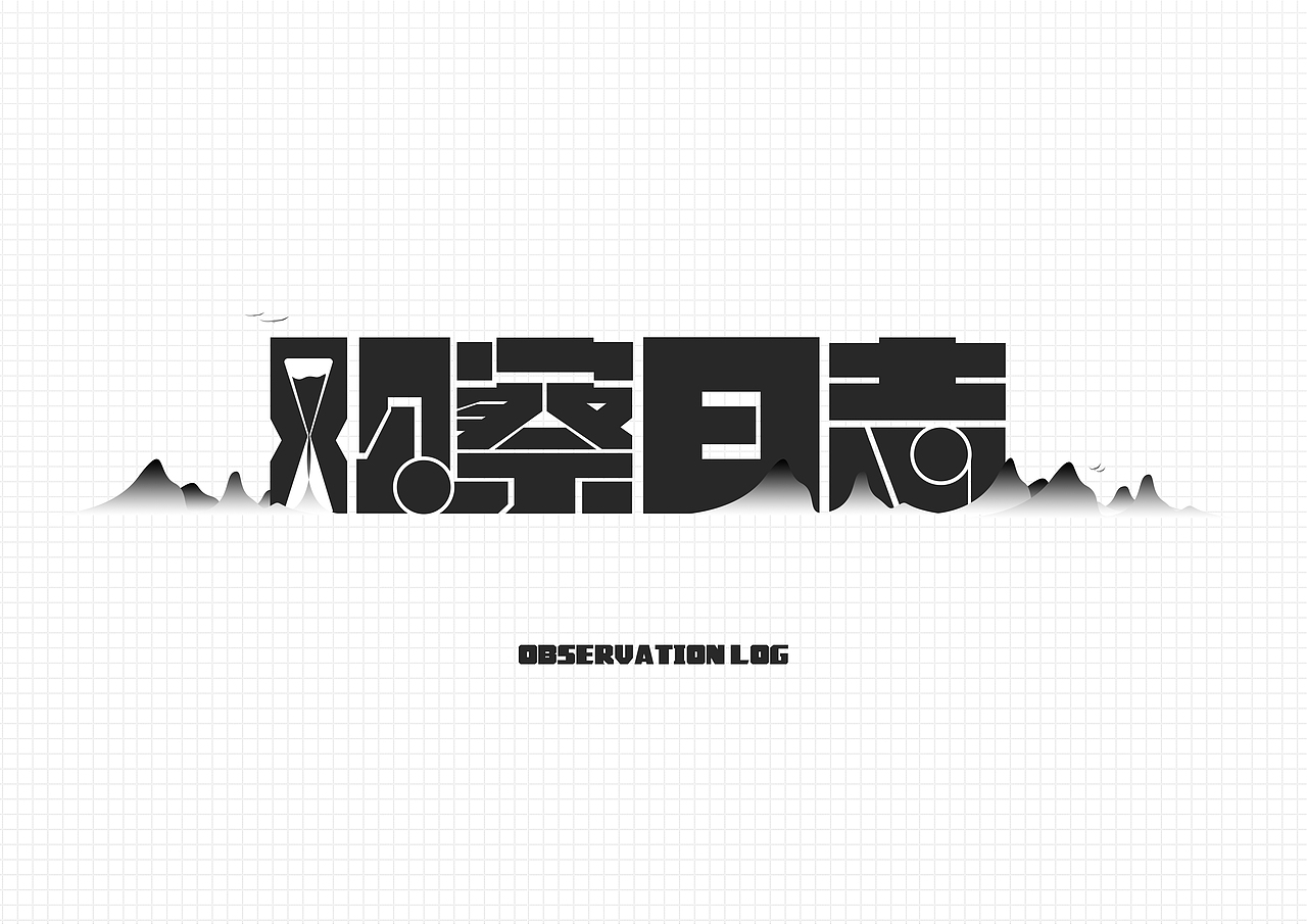 “观察日志”字体练习（图ZMzA0NDgzOTk2） - 字体/字形 - 站酷设计师风巽原创素材 - 站酷ZCOOL