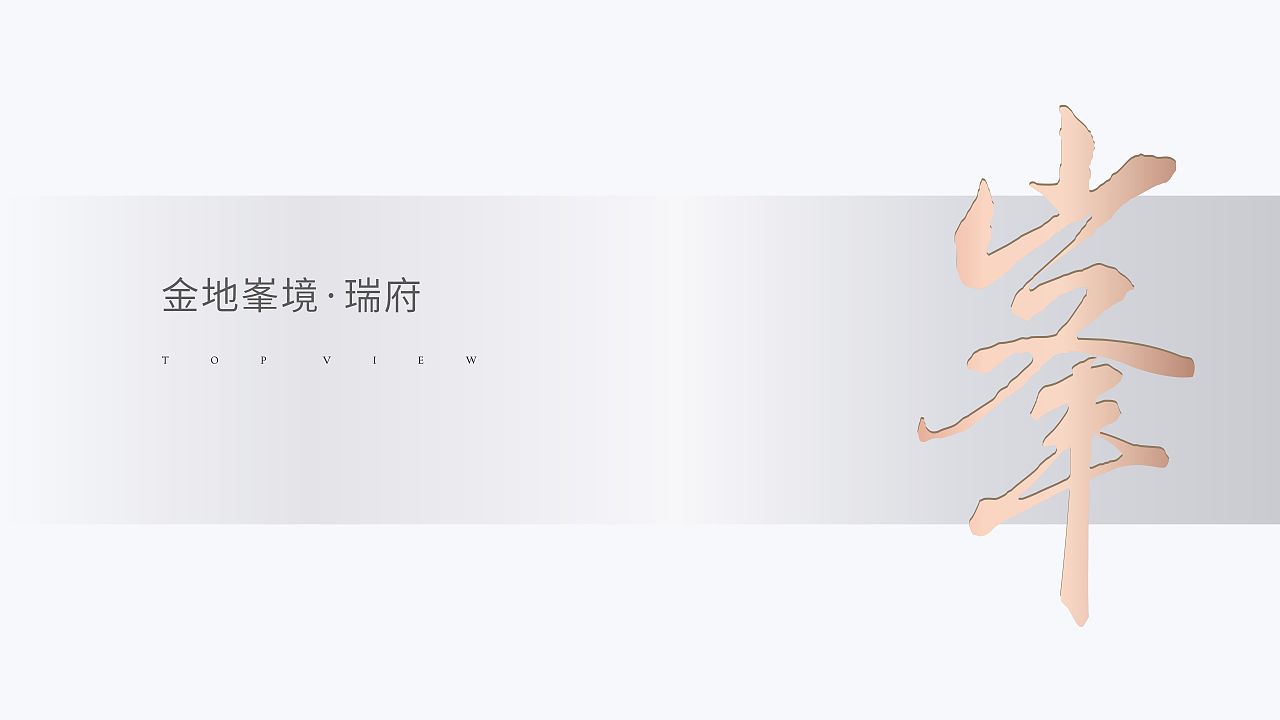 金地峯境提案（图ZMzMyMDQ5ODEy） - 其他平面 - 站酷设计师X海洋原创素材 - 站酷ZCOOL