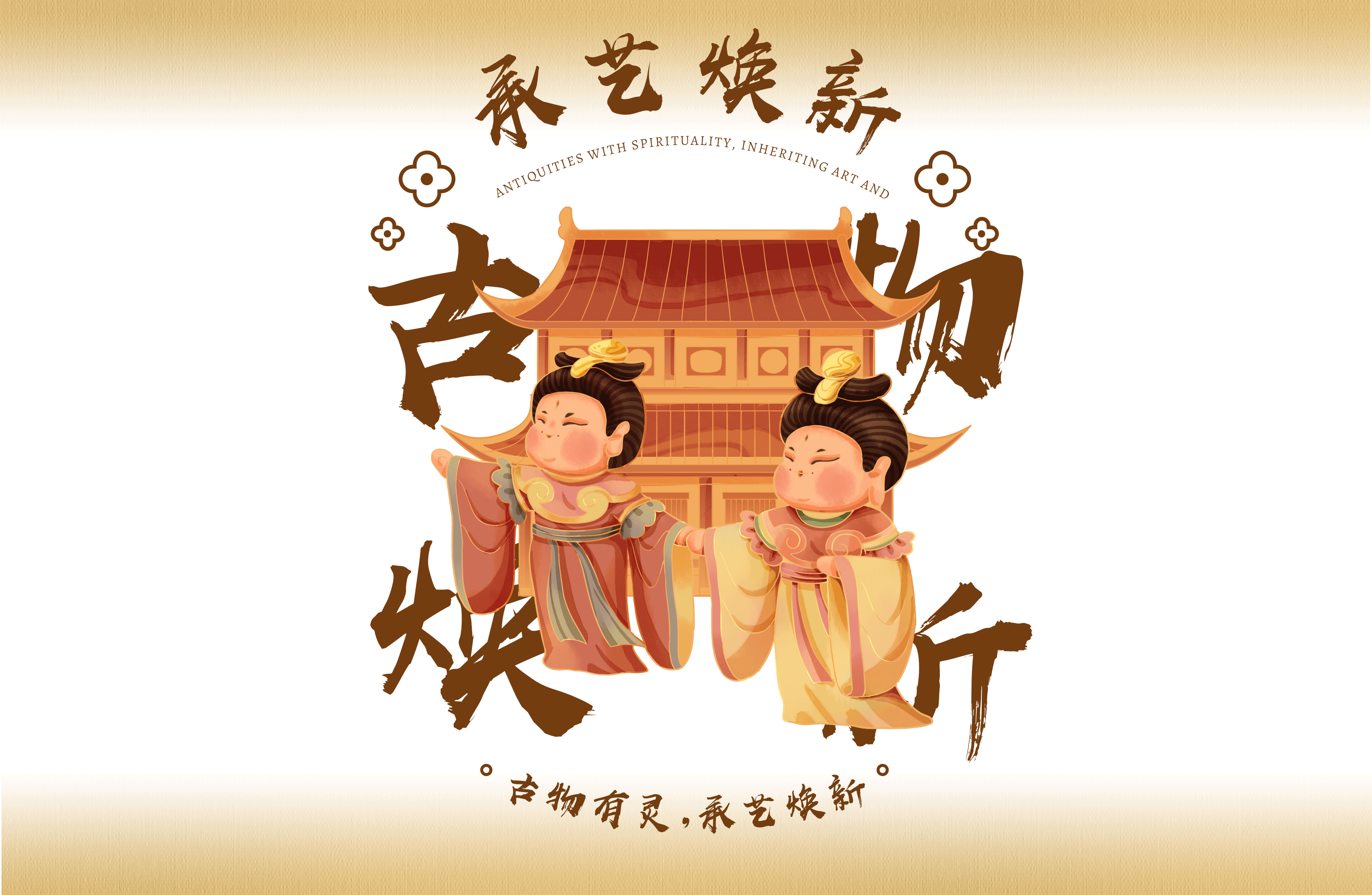 腾讯探元文创设计大赛—国潮【古物有灵,承艺焕新】(图ZMzU3MDE4NzY0) - 商业插画 - 站酷设计师斯婷st原创素材 - 站酷ZCOOL