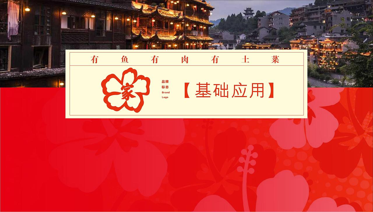 芙蓉家-餐饮品牌VI