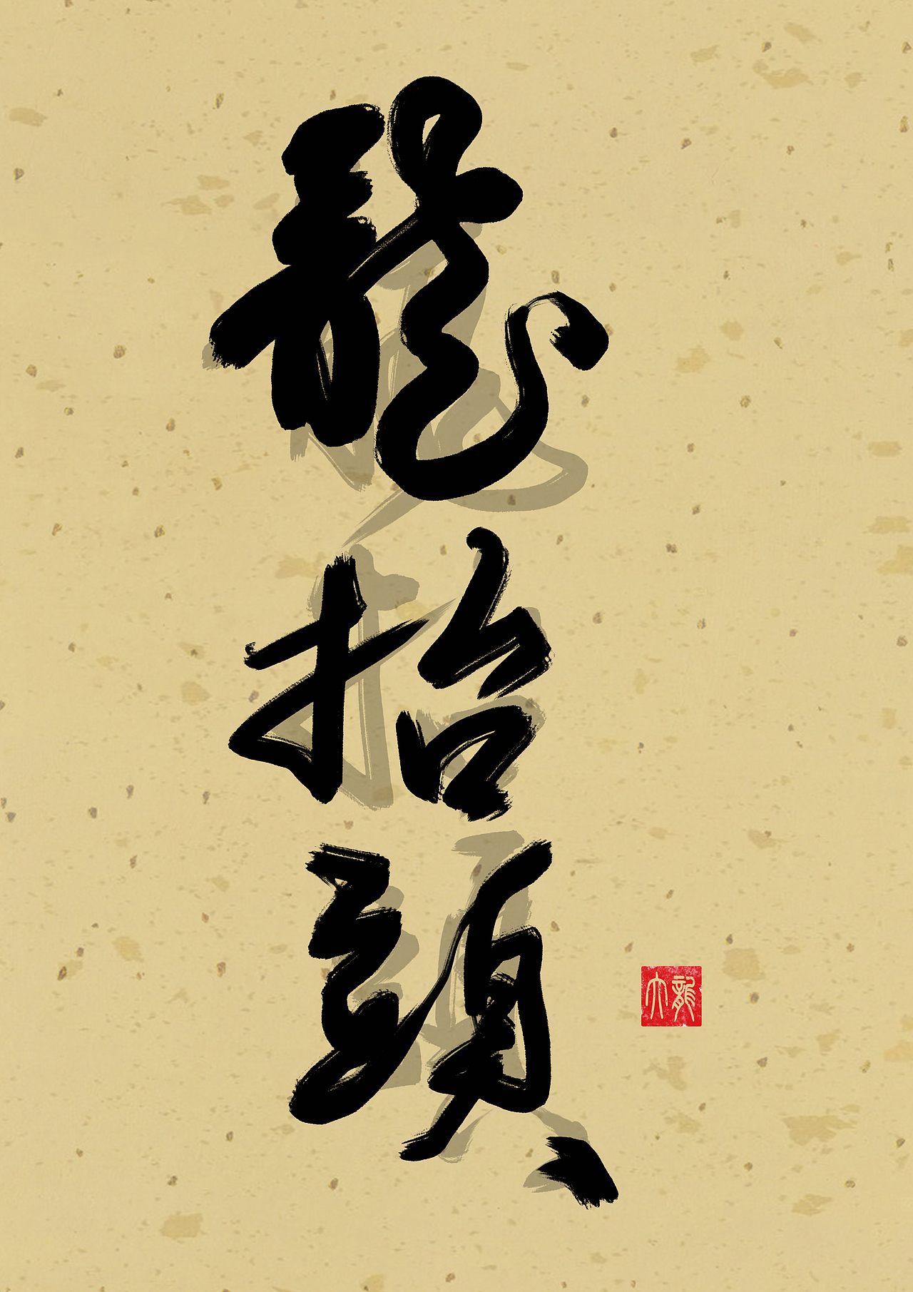 二月二龙抬头 书法作品（图ZMzY0MDM5MDk2） - 书法 - 站酷设计师碧玉长龙原创素材 - 站酷ZCOOL