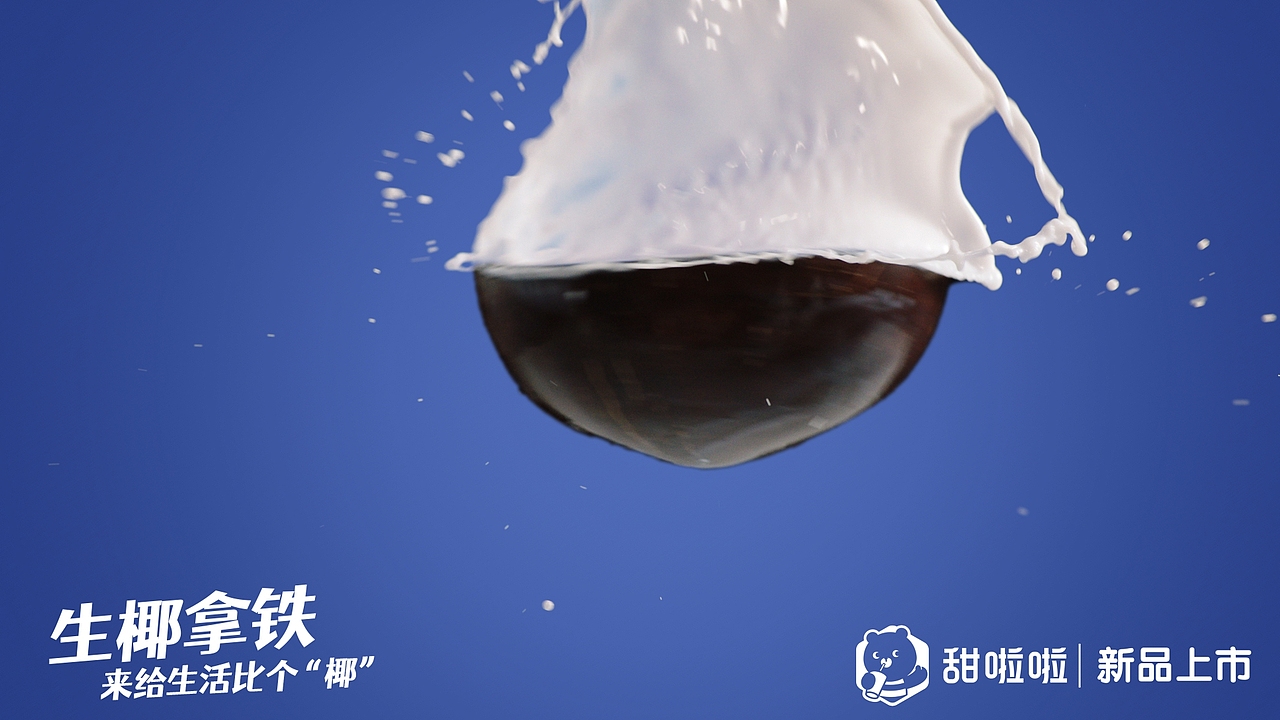 生椰拿铁✖️甜啦啦（图ZMjk3MDQ2MTIw） - 宣传片 - 站酷设计师郁龙影视工作室原创素材 - 站酷ZCOOL