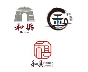 和县logo征集方案，大家看看有入围的资格么？（图ZMzU1Nzg3MDQ0） - Logo - 站酷设计师logo设计大王原创素材 - 站酷ZCOOL