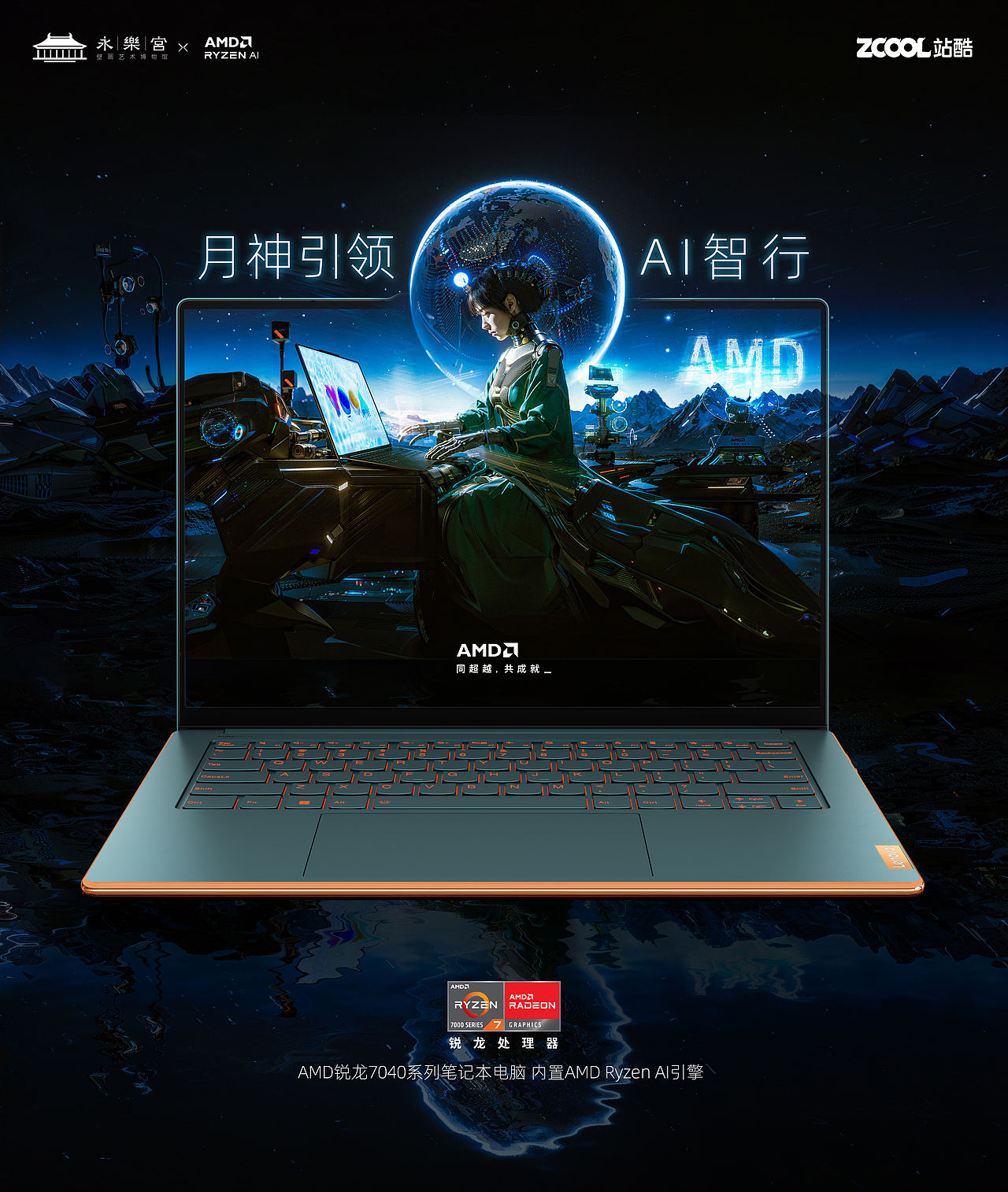 月神丨在月球用AMD Ryzen AI引擎送祝福!(图ZMzU4MjA5MDA4) - AI作品 - 站酷设计师TEVIN009X原创素材 - 站酷ZCOOL