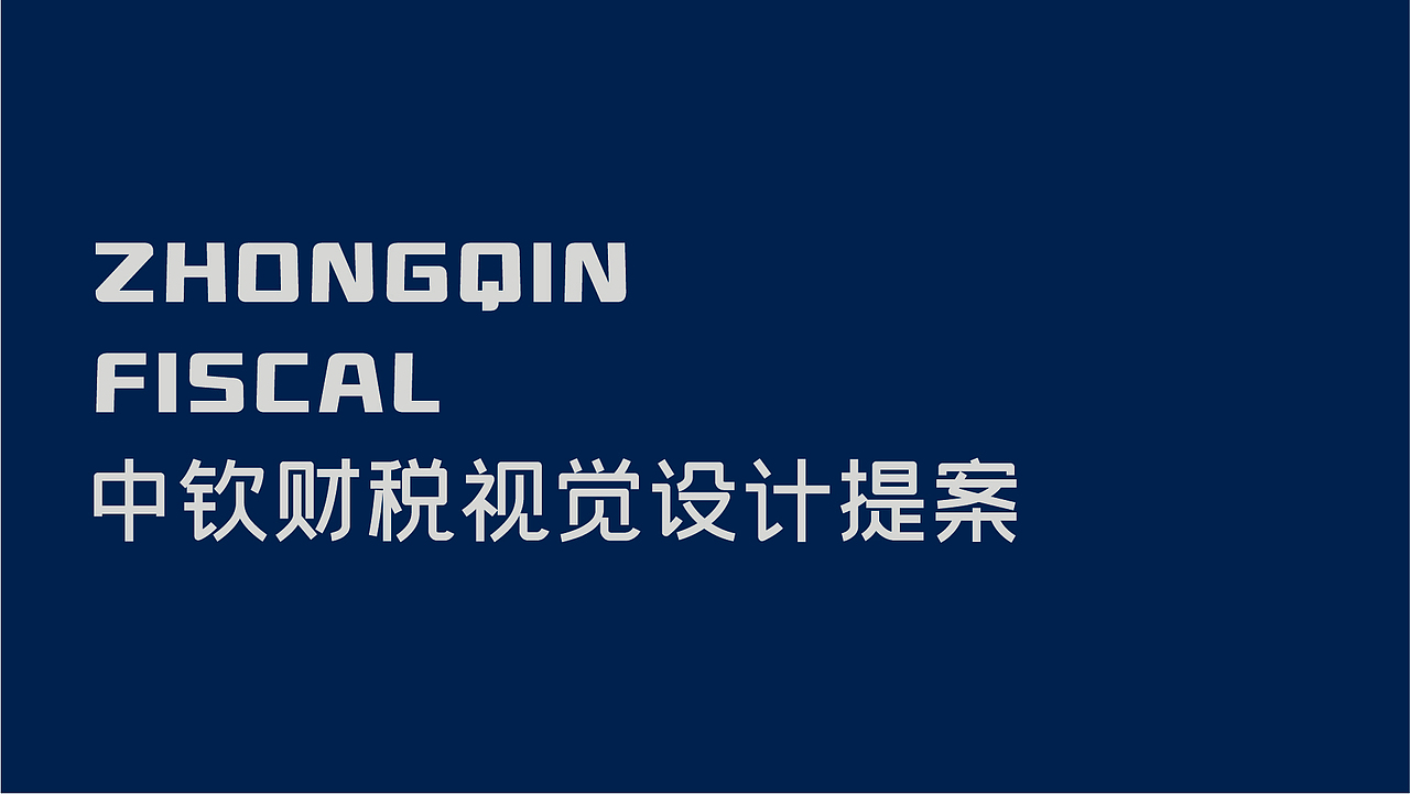 中钦财税视觉设计提案（图ZMjk3MDI3NjEy） - 品牌 - 站酷设计师苹苹果原创素材 - 站酷ZCOOL