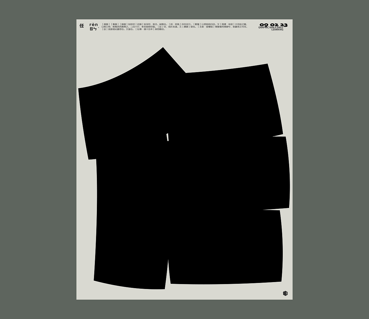 汉字境/一字禅/ 二月新绿