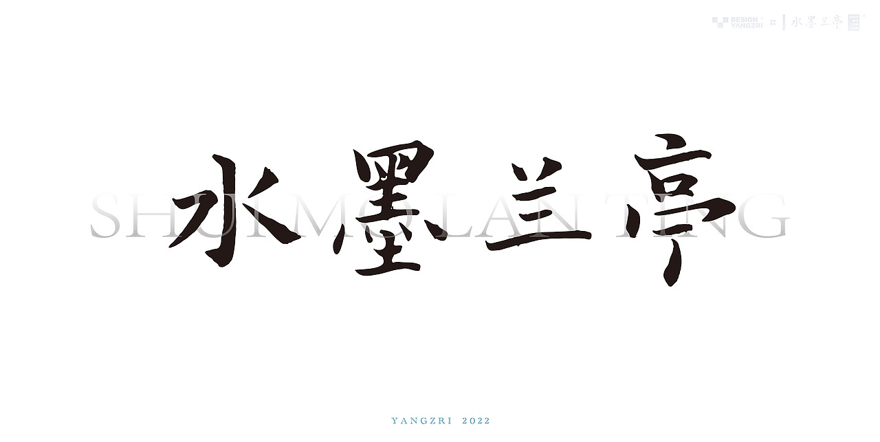 秀丽笔手写字（图ZMjk5NTgyNjg0） - 字体/字形 - 站酷设计师ArtYZR原创素材 - 站酷ZCOOL