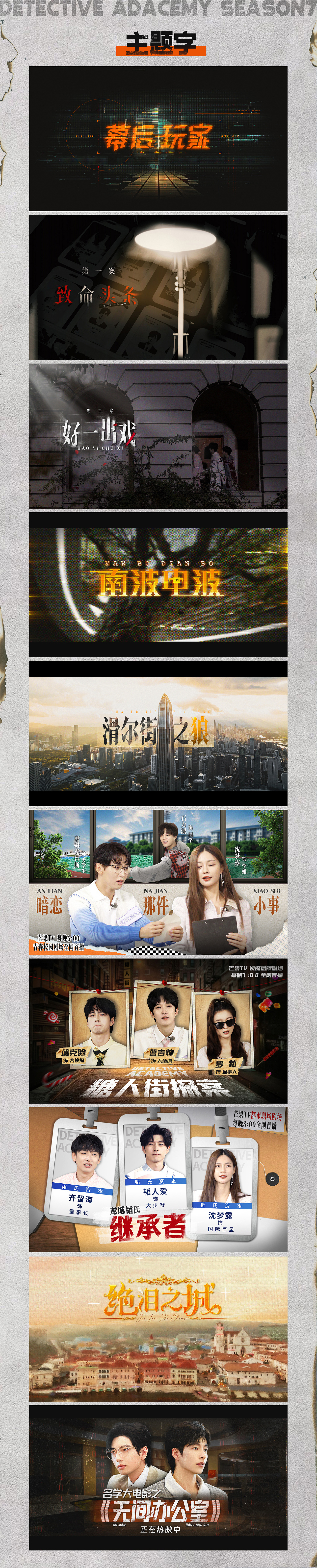 《名侦探学院》第七季内包装设计方案