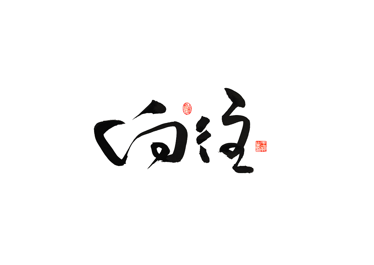 手写字 · 《李健的歌》（图ZMzQ1MTk2MTUy） - 字体/字形 - 站酷设计师字言其说原创素材 - 站酷ZCOOL