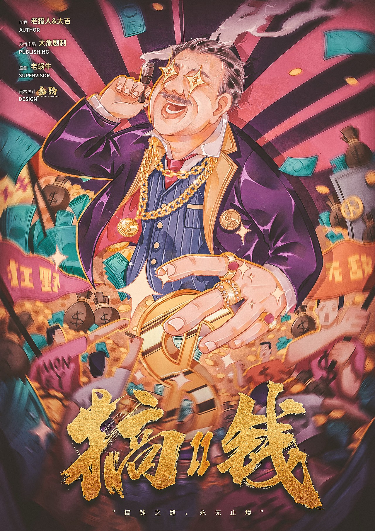 剧本杀《搞钱2》海报设计