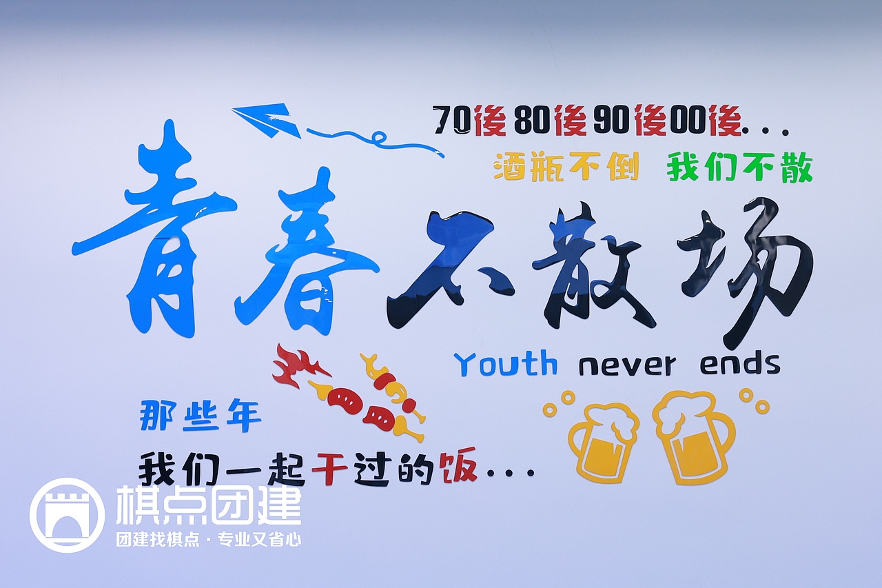 棋点团建|青春不散场