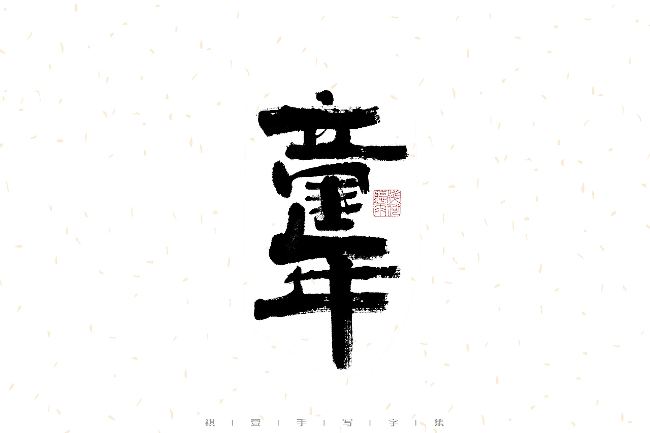 自言字语 —— 一组手写毛笔字