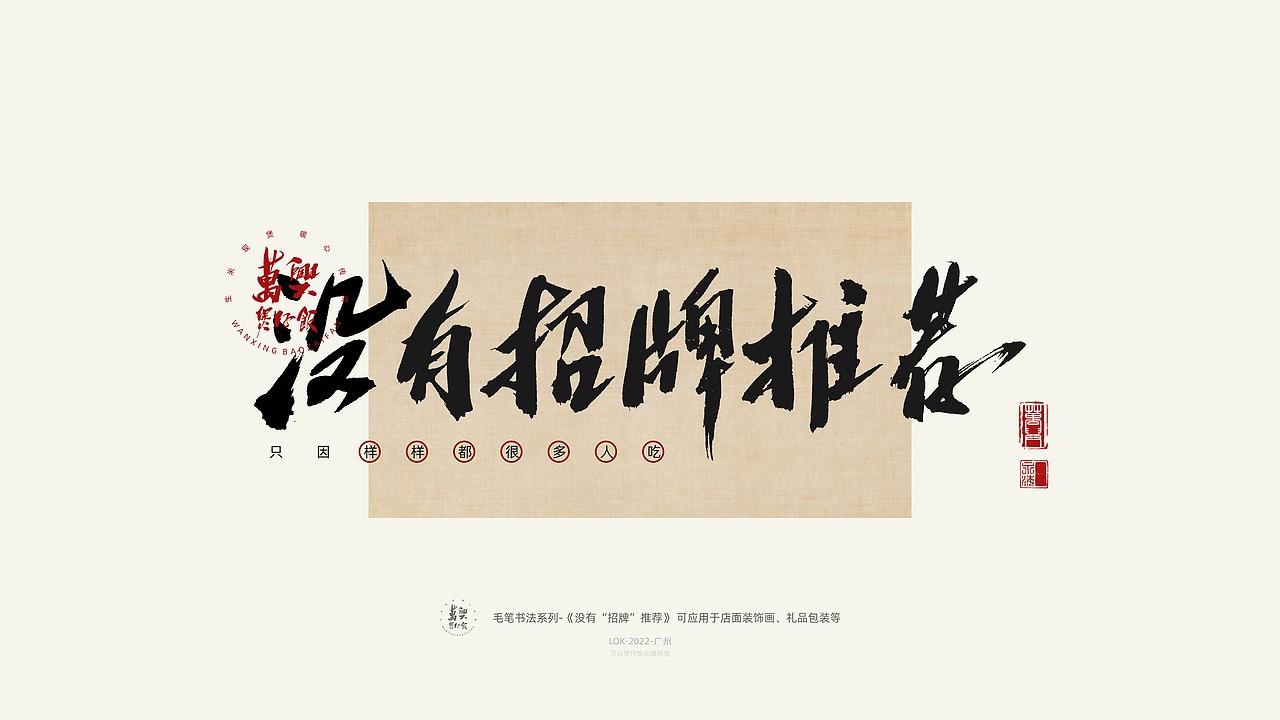 万兴煲仔饭 品牌 书法字体提案（图ZMzM0ODU2MzM2） - 字体/字形 - 站酷设计师啊啊啊阿骆呀原创素材 - 站酷ZCOOL