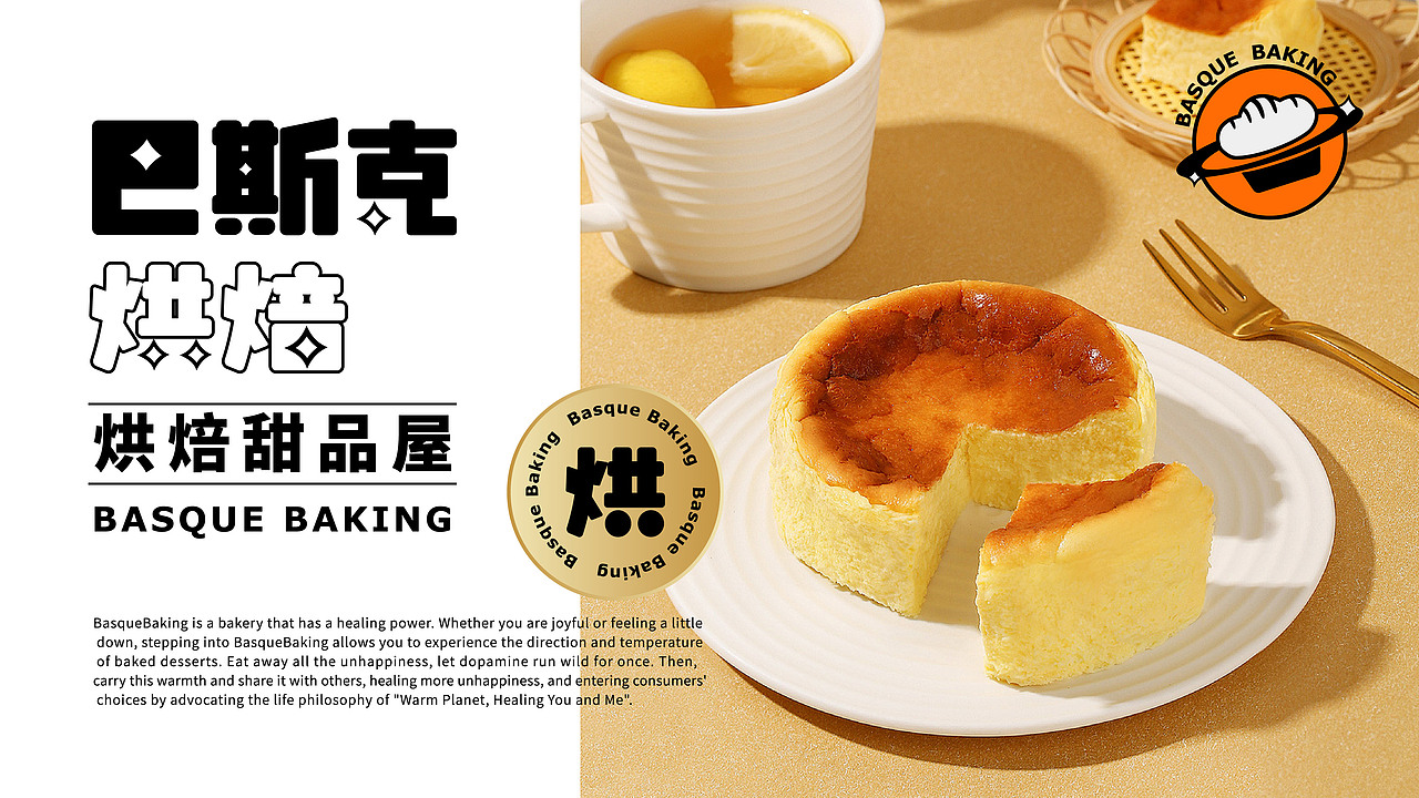 巴斯克烘焙品牌设计丨烘焙甜品屋