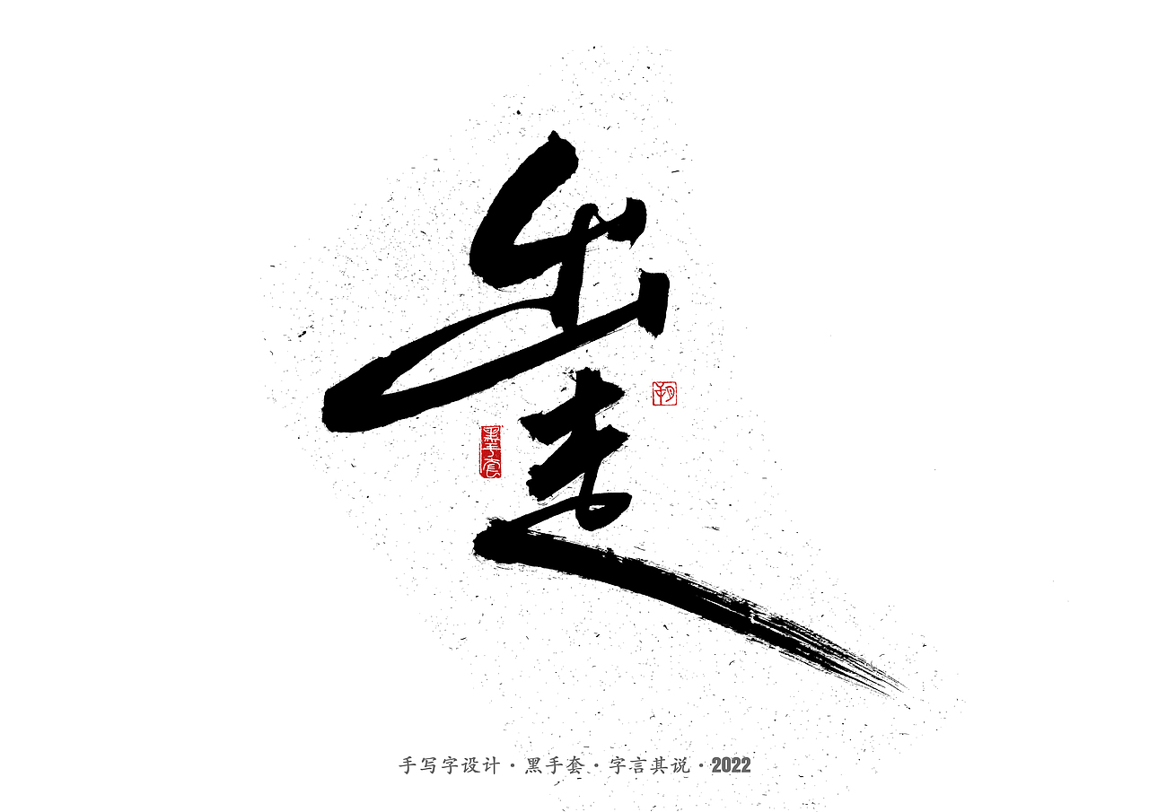 手写字 ·《张碧晨 崔健音乐作品》（图ZMjk4Nzg0MjQw） - 字体/字形 - 站酷设计师字言其说原创素材 - 站酷ZCOOL