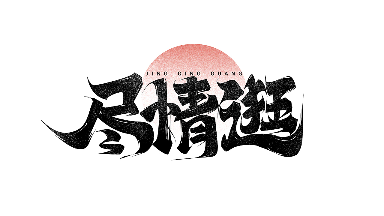 6月字体练习合集（2）（图ZMzA2NDAyNTE2） - 字体/字形 - 站酷设计师小北Design原创素材 - 站酷ZCOOL
