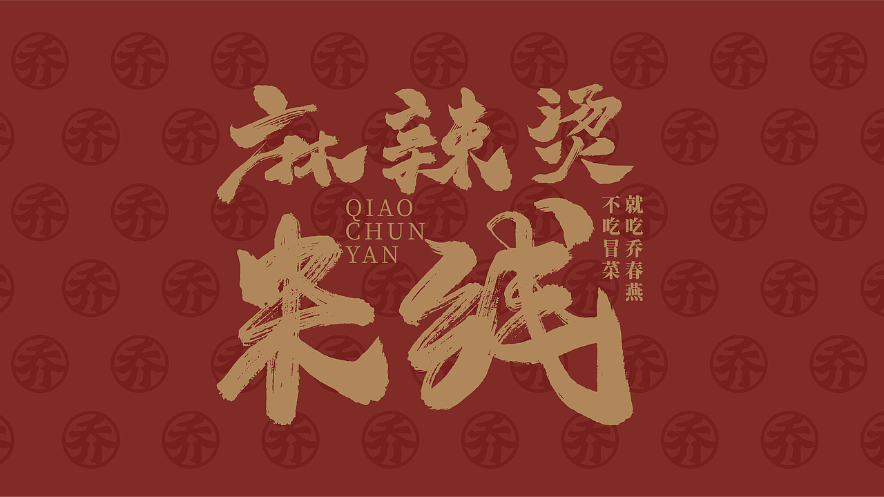 0-1品牌设计|乔春燕麻辣烫米线(图ZMzI4MDk2Nzc2) - 品牌 - 站酷设计师品牌复兴原创素材 - 站酷ZCOOL