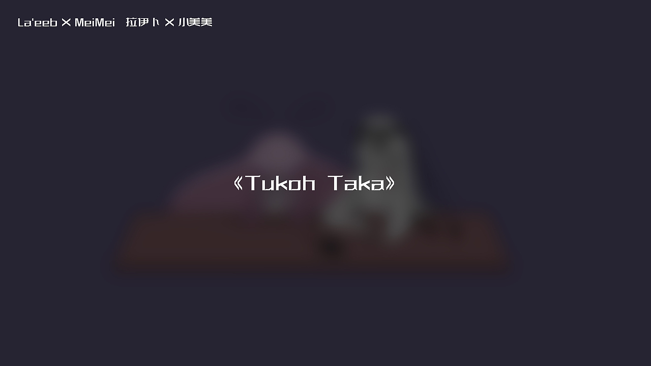 拉伊卜 x 小美美 --沙与海的恋爱日常