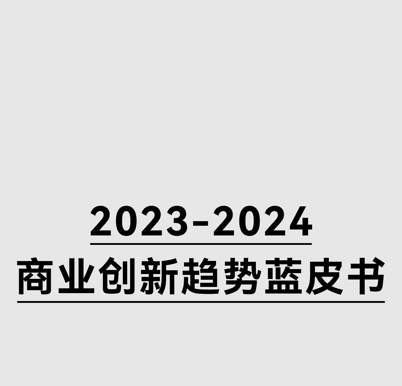瑞德设计2023年终盘点｜超级设计，龙腾四海（图ZMzY3NDgxODUy） - 其他工业/产品 - 站酷设计师瑞德设计股份原创素材 - 站酷ZCOOL