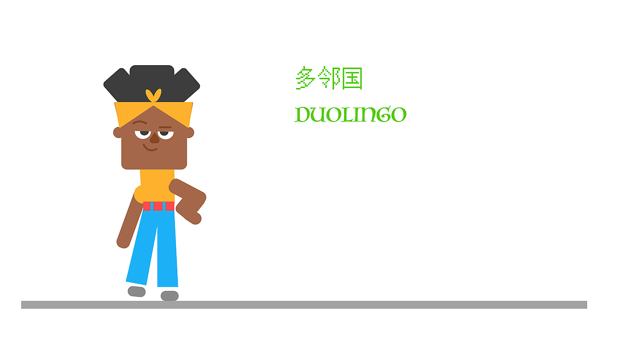 多邻国 人物角色临摹