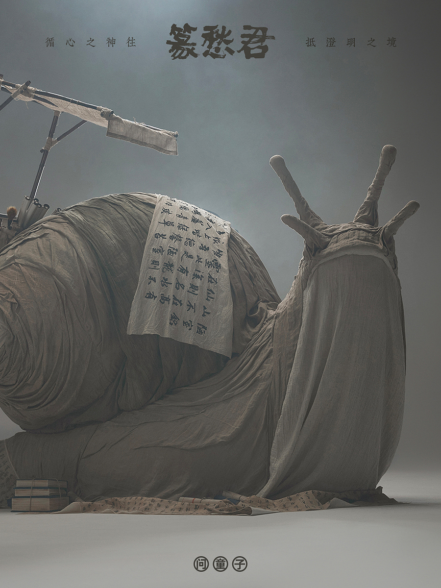 问童子®艺术偶丨篆愁君