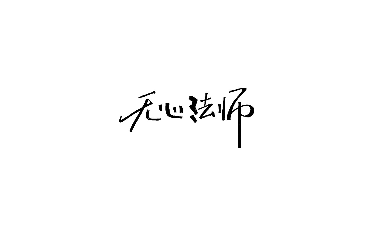 竹子字迹--涂字（图ZMjk3MTk3Mjky） - 字体/字形 - 站酷设计师e竹子原创素材 - 站酷ZCOOL