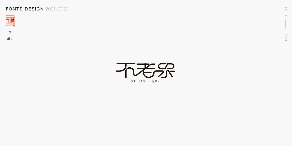 字体·动效（图ZMzQ5NDM0MTAw） - 动效设计 - 站酷设计师惠Design原创素材 - 站酷ZCOOL