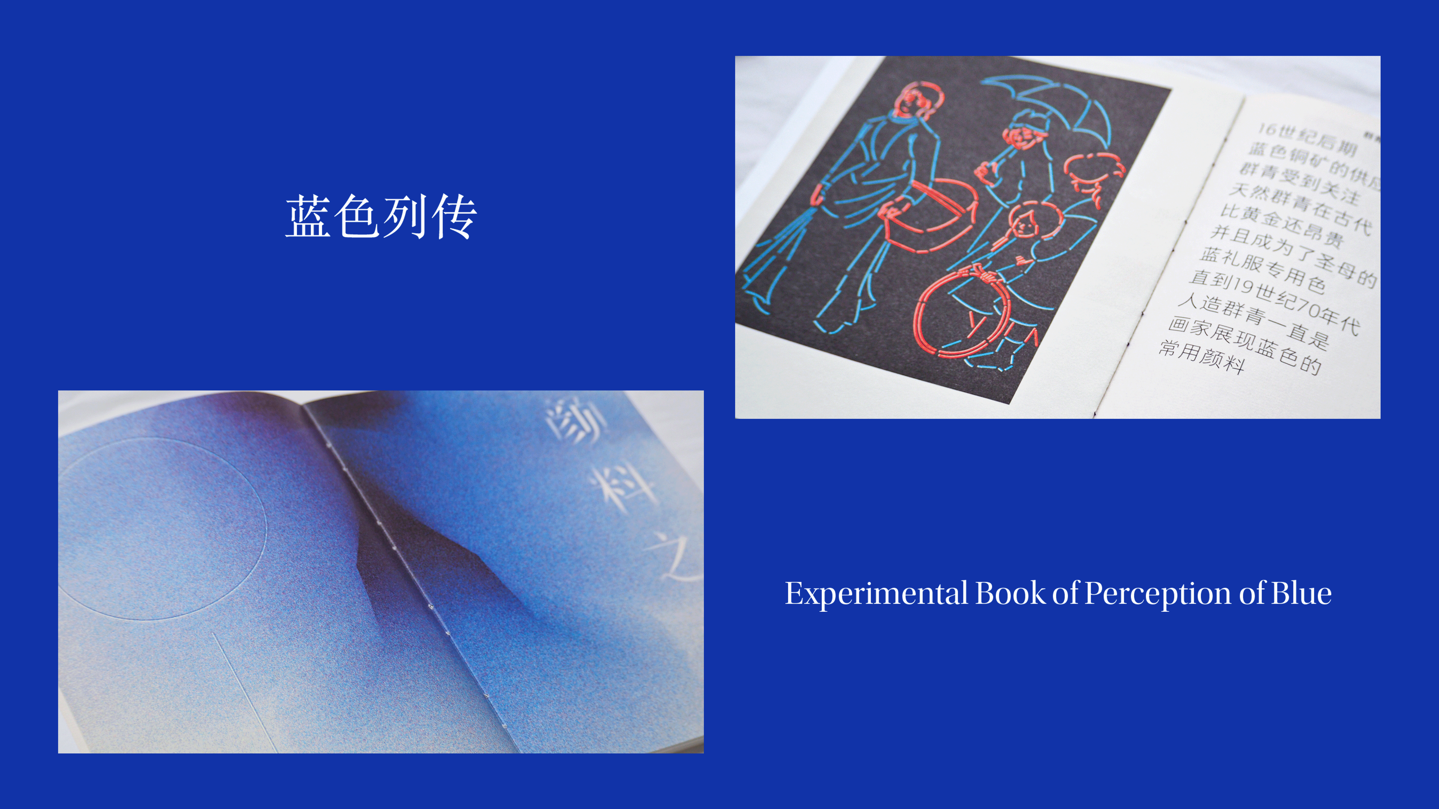 《蓝色列传》的实验书籍设计意图将人类历史上对于蓝色意象的浩大而深刻的解读传达给读者。从过去作为绘画颜料开始出现在数量可观的艺术作品之中,再到当下作为宗教、文学、影视等领域中各有差异的意象与隐喻,蓝色“包罗万象”。