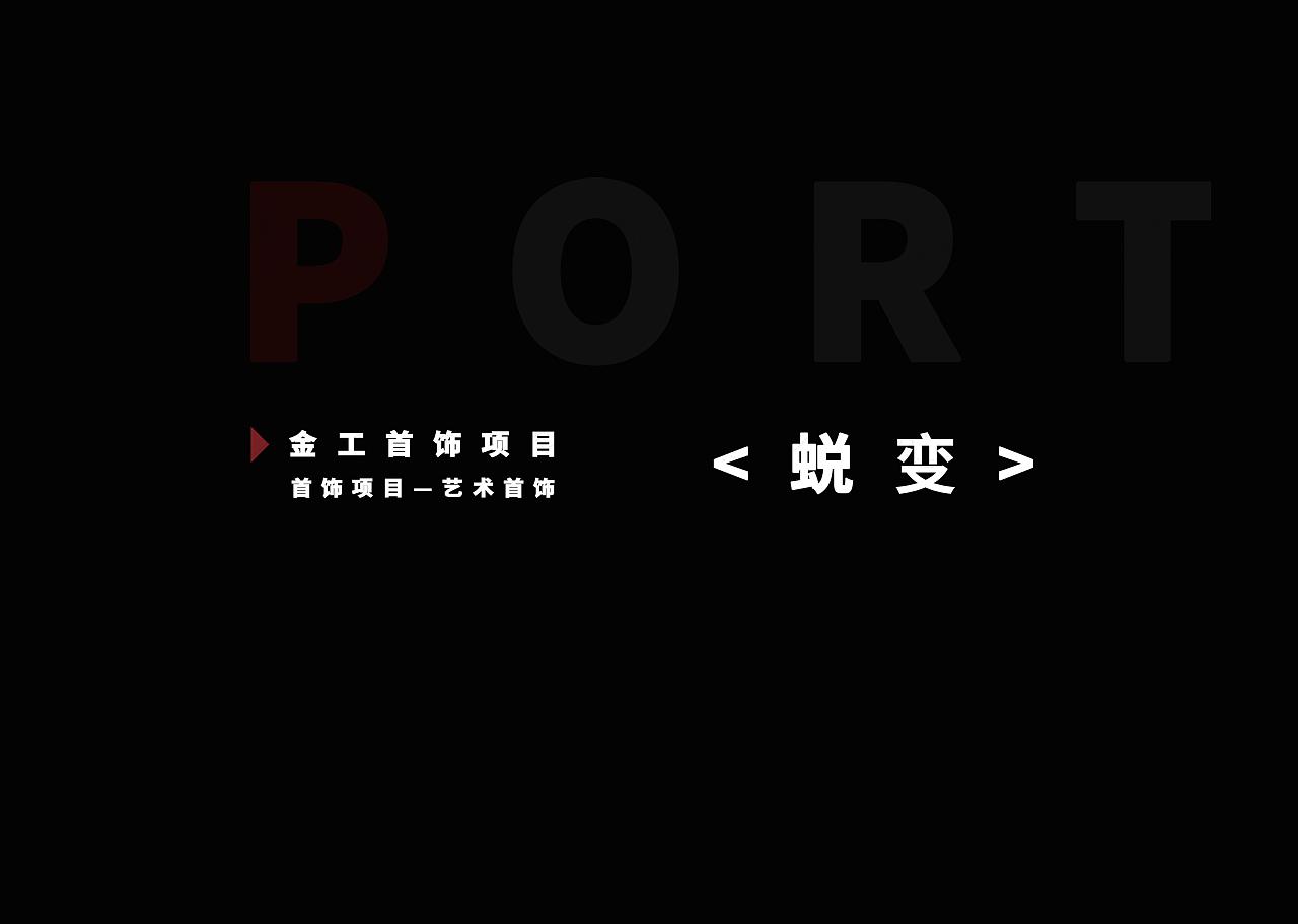 金工/首饰——考研上岸作品集分享【对页设计】