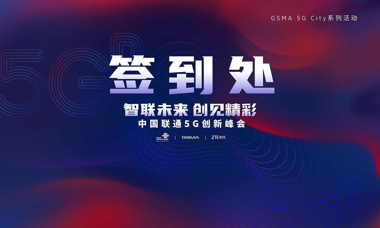 智联未来 创见精彩 5G数智领航 中国联通专场峰会（图ZMzEyOTQyNzQ4） - 宣传物料 - 站酷设计师sumtt原创素材 - 站酷ZCOOL