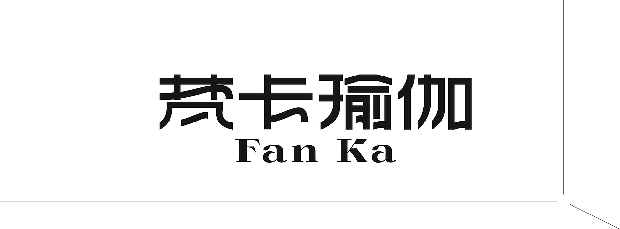 梵卡瑜伽 | FAN KA YOGA 品牌全案设计