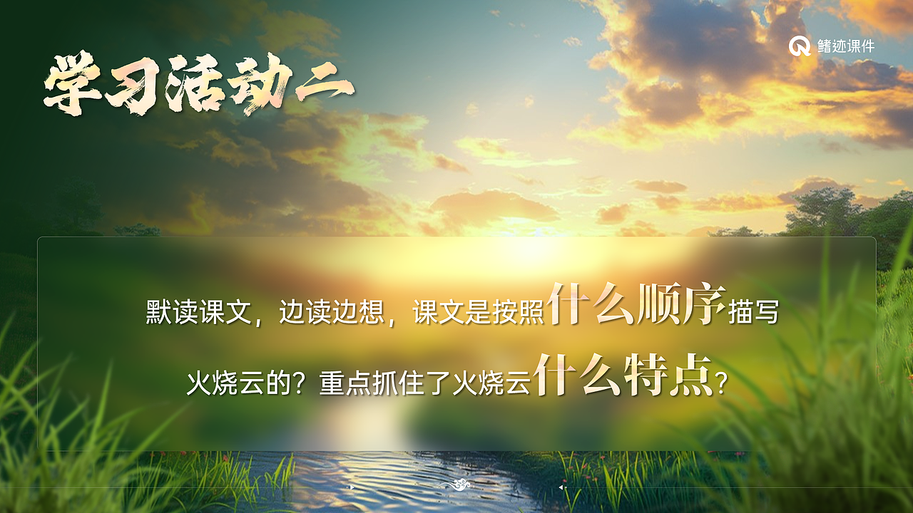 小学语文三年级下册丨24《火烧云》课件包