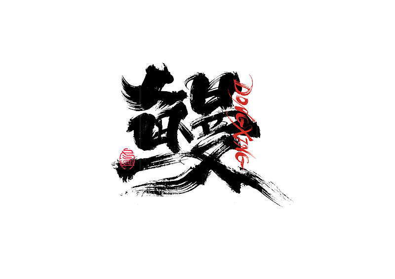书法字体设计｜第202回（图ZMzExOTYwMTU2） - 字体/字形 - 站酷设计师冬兴原创素材 - 站酷ZCOOL