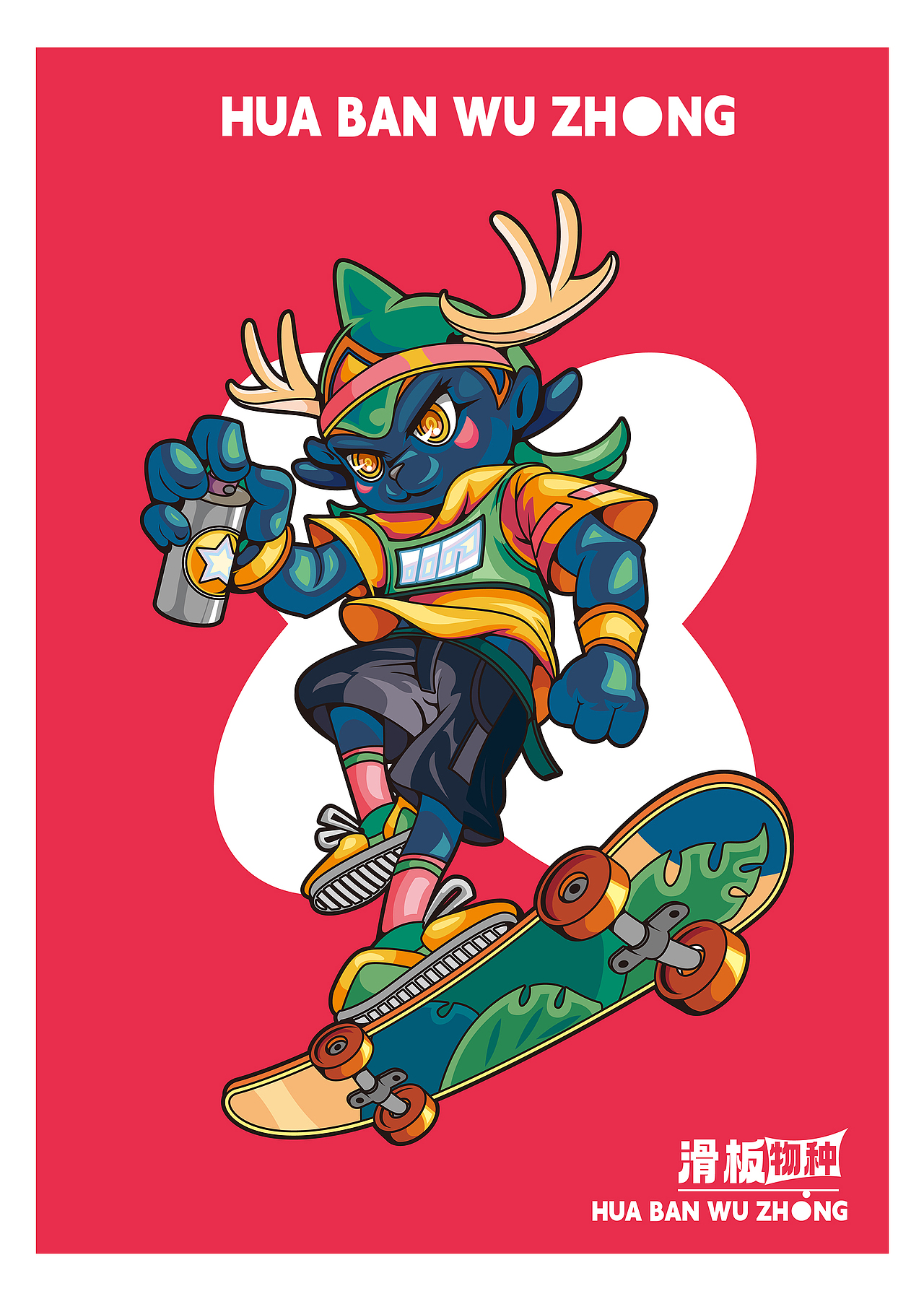 滑板物种/动物潮流插画（图ZMzM4MzY5MzIw） - 商业插画 - 站酷设计师木中瓶品牌铸造局原创素材 - 站酷ZCOOL