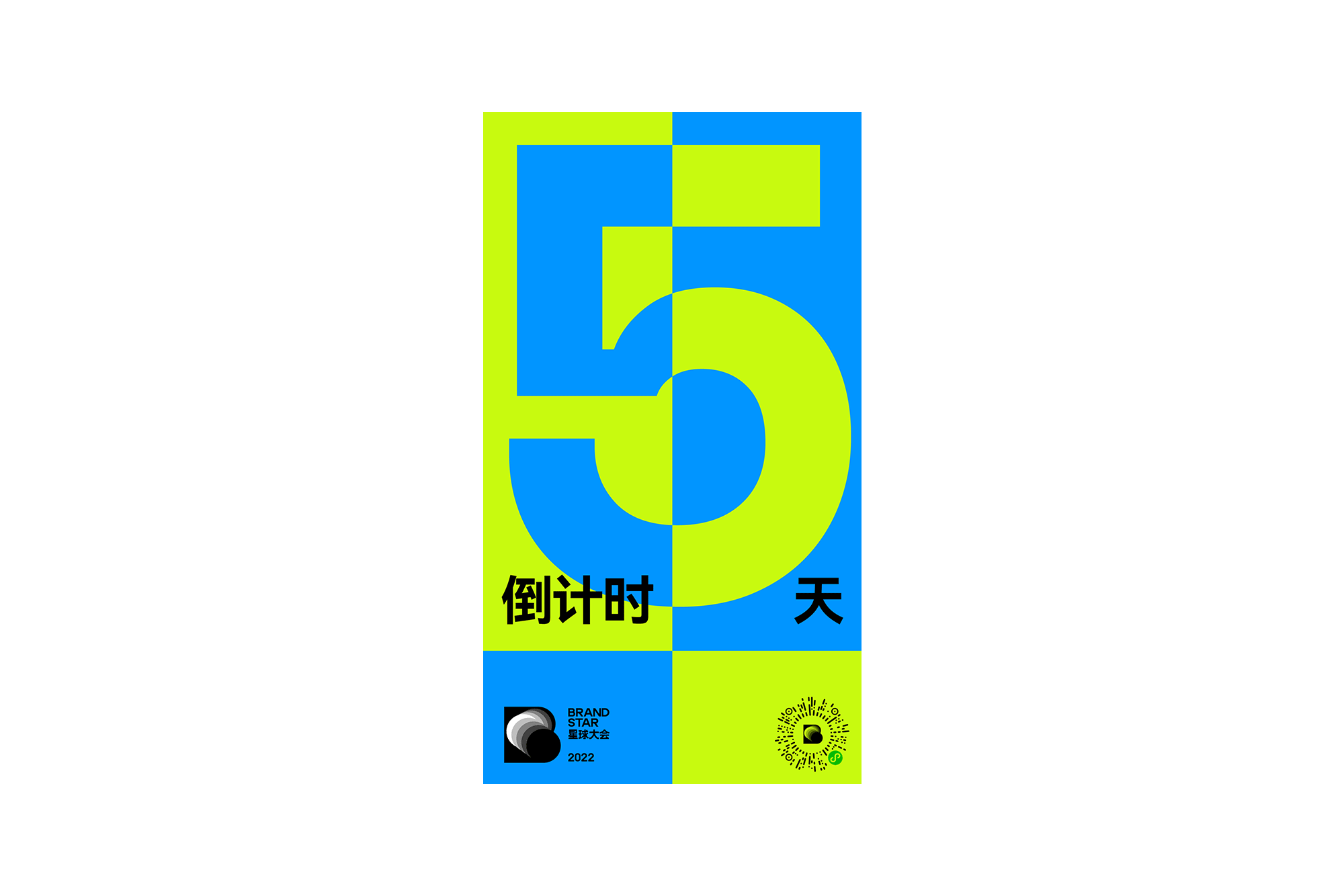BRANDSTAR 2022 星球大会:回归原点|活动传播设计