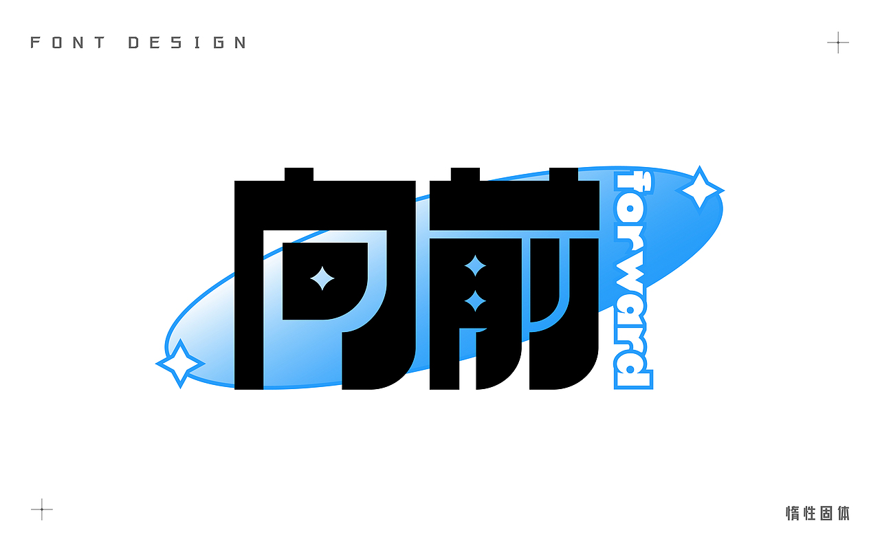 原创字体设计小合集（图ZMzM5MDU3MTE2） - 字体/字形 - 站酷设计师惰性固体_原创素材 - 站酷ZCOOL