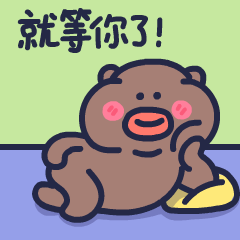 下里巴熊第11弹-动态版（图ZMzIwNjY0NjM2） - 网络表情 - 站酷设计师朱撒_Rintola原创素材 - 站酷ZCOOL