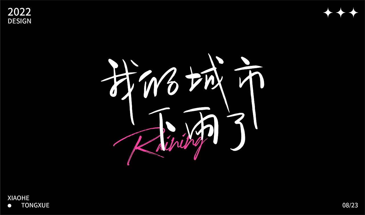 字体设计合集（图ZMzE1NzAzNjM2） - 字体/字形 - 站酷设计师小何ya原创素材 - 站酷ZCOOL