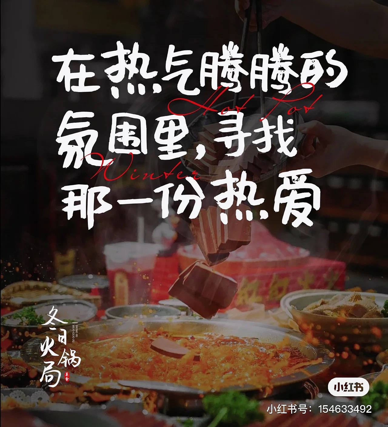 餐饮火锅店烟火文案（图ZMzQ3MzYxNjA0） - 海报 - 站酷设计师LIUJY豆芽原创素材 - 站酷ZCOOL