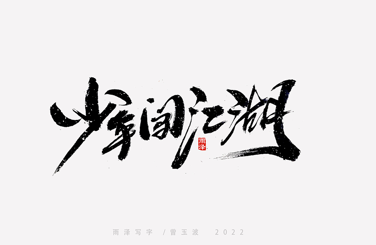 大话西游部分主题字（19）雨泽写字（图ZMzI1OTAzNDg4） - 字体/字形 - 站酷设计师雨泽手写铺原创素材 - 站酷ZCOOL