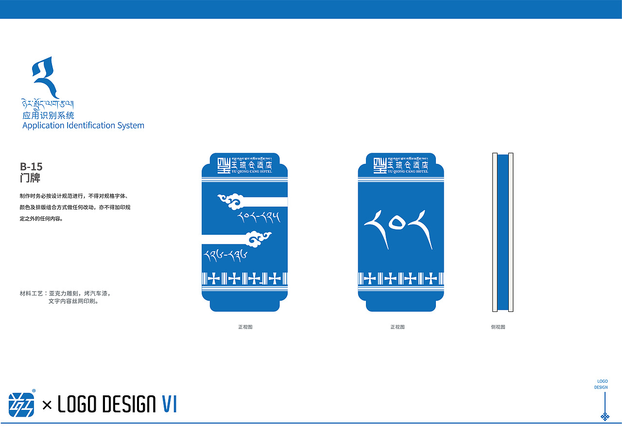 玉琼仓酒店 × 霍尔 | LOGO DESIGN VI # 藏式设计