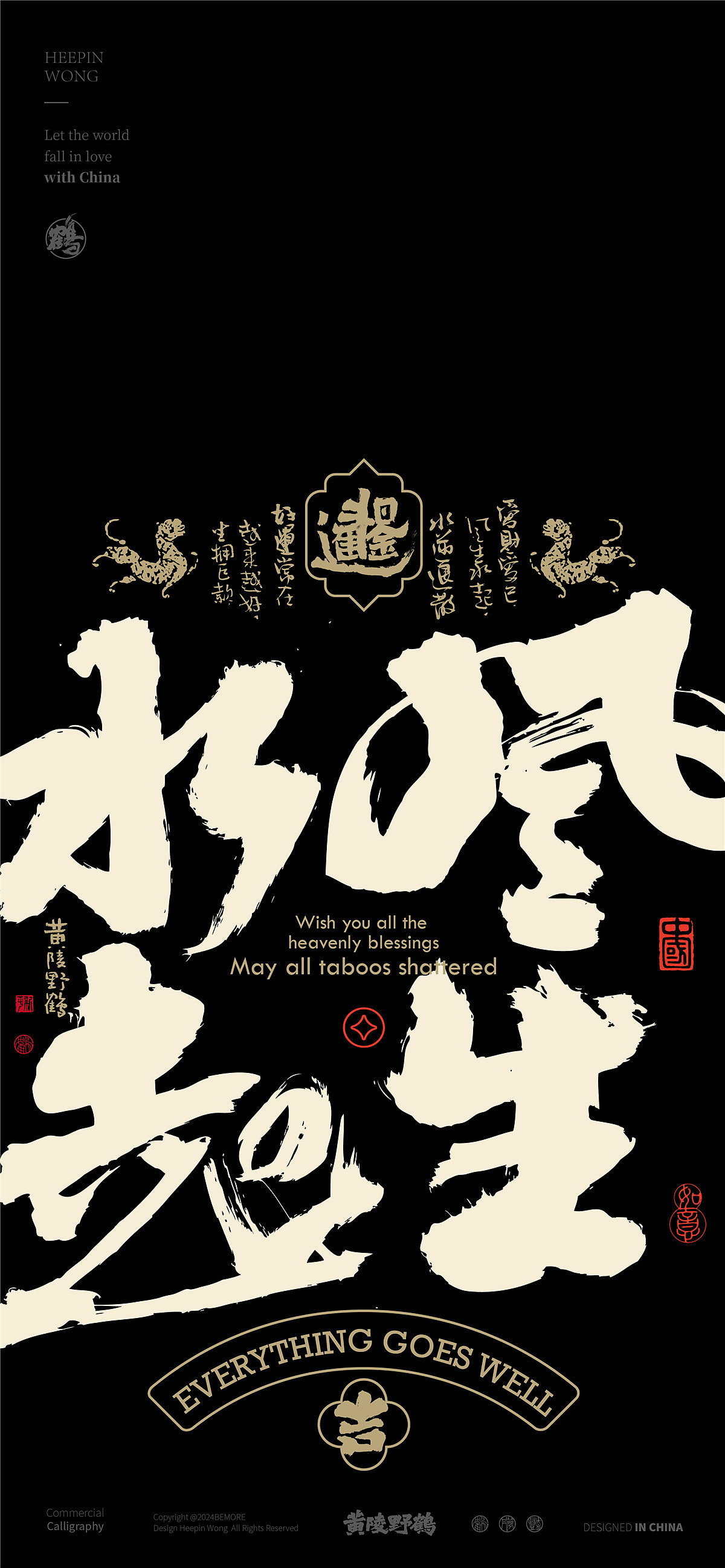 白墨研字|黄陵野鹤书法传承之好运系列篇