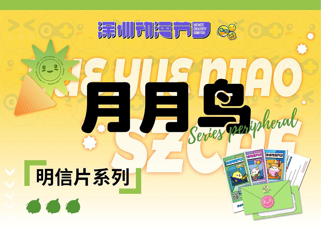 2023-深圳动漫节IP形象”月月鸟“周边设计