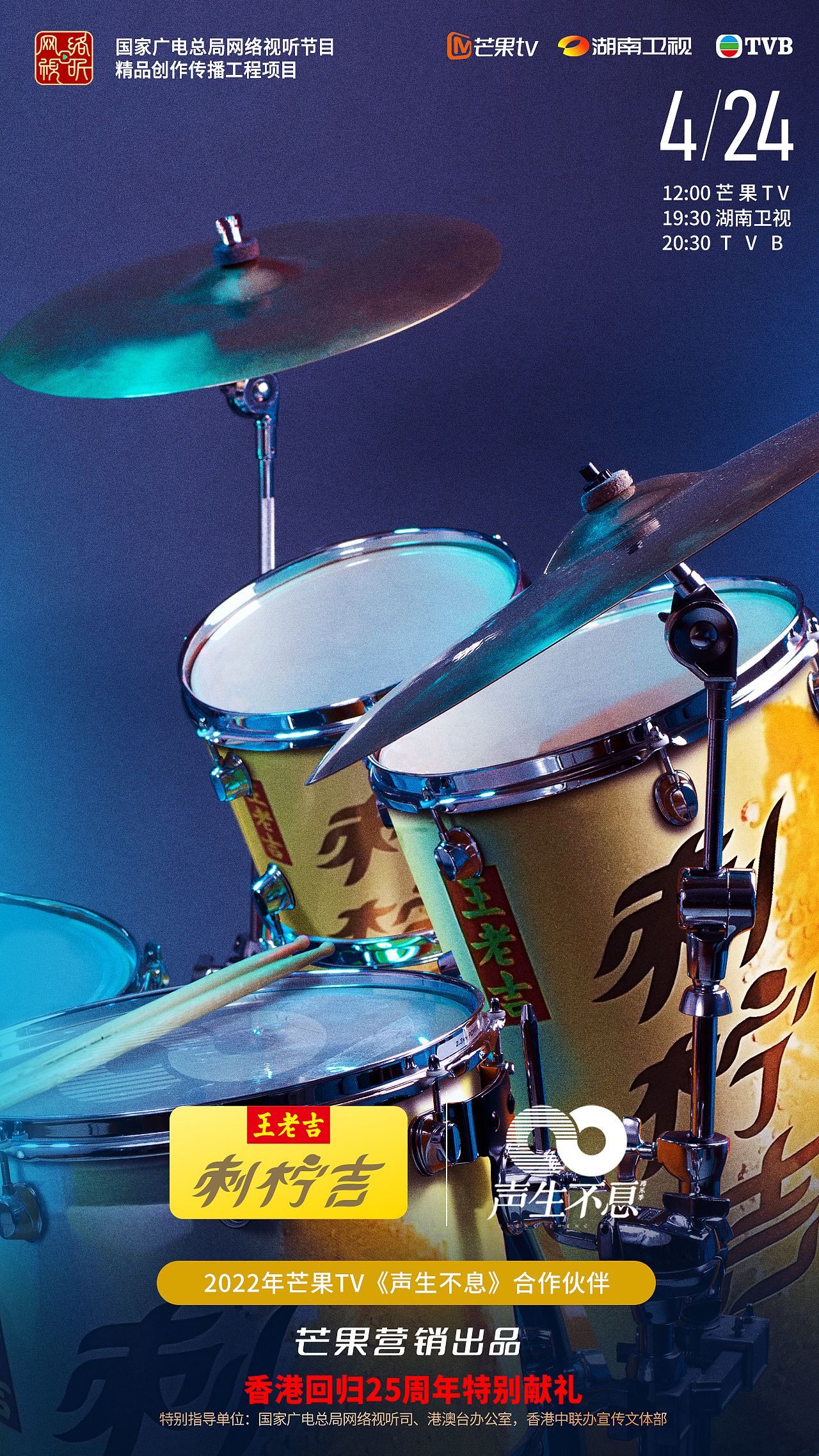 综艺《声生不息》概念主视觉+广告IP联名海报+人物海报